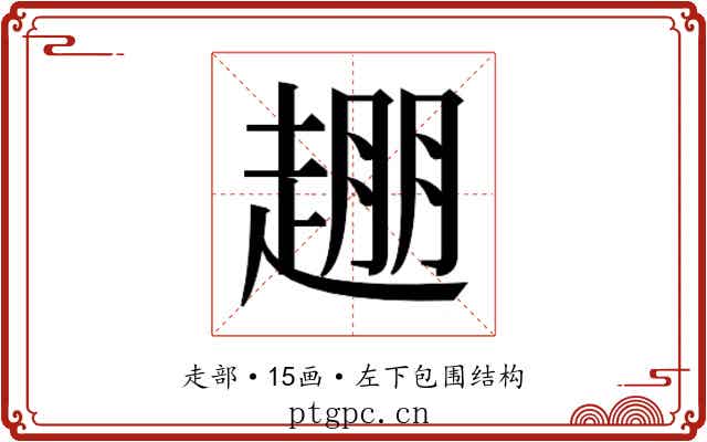 𬦒 𬦒