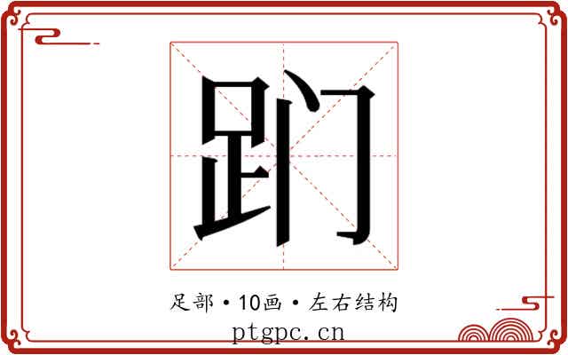 𬦢