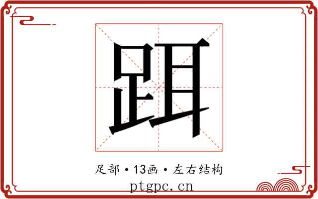 𬦮