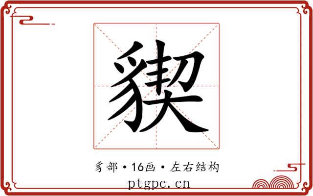 䝟 䝟