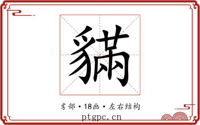 䝡 䝡