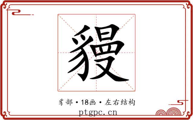 䝢 䝢