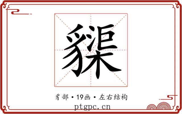 䝣 䝣