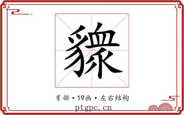 䝦 䝦