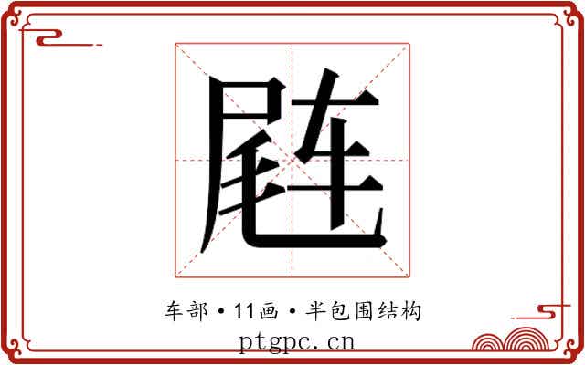 𬨊