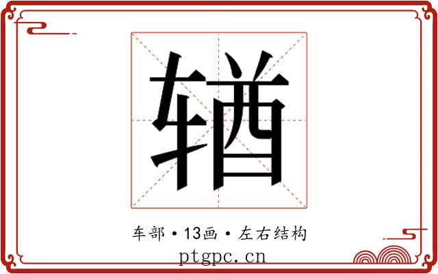 𬨎