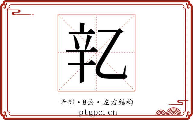 𬨖