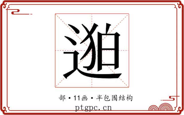 𬨯
