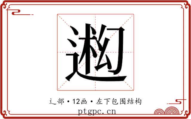 𬨳