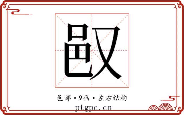 𬩴