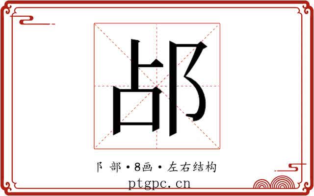 𬩷