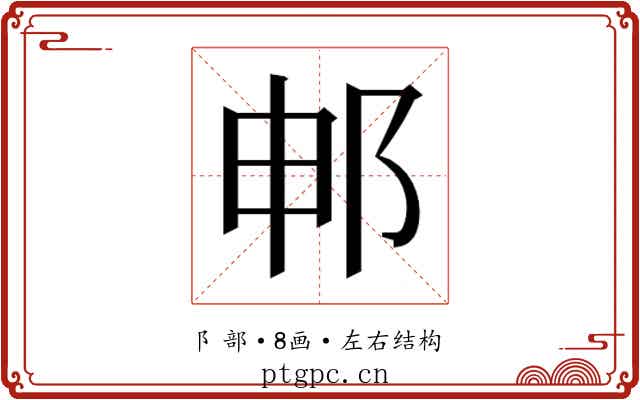 𬩸 𬩸