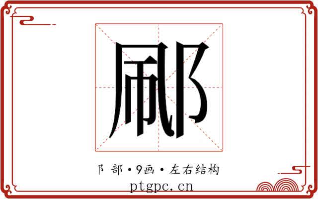 𬩼 𬩼
