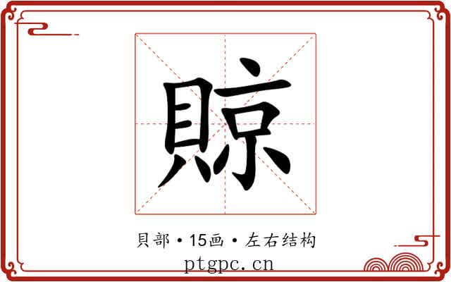䝶 䝶