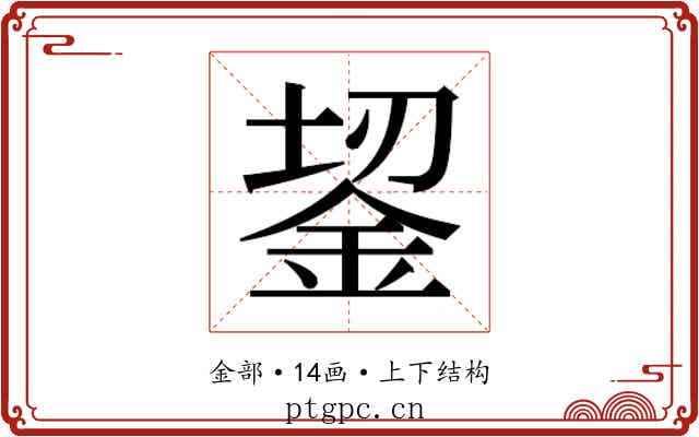 𬫎