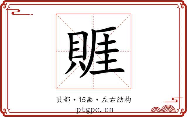 䝽