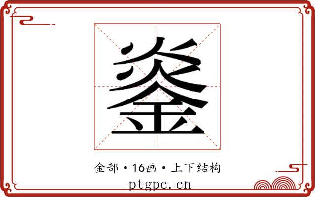 𬫨