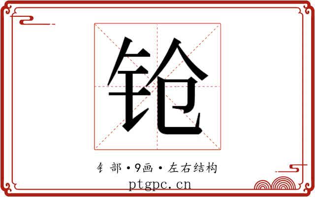 𬬰