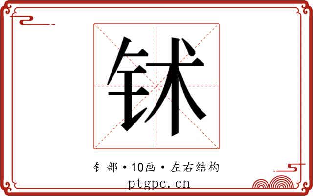 𬬸