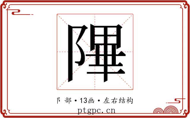 𬯕 𬯕