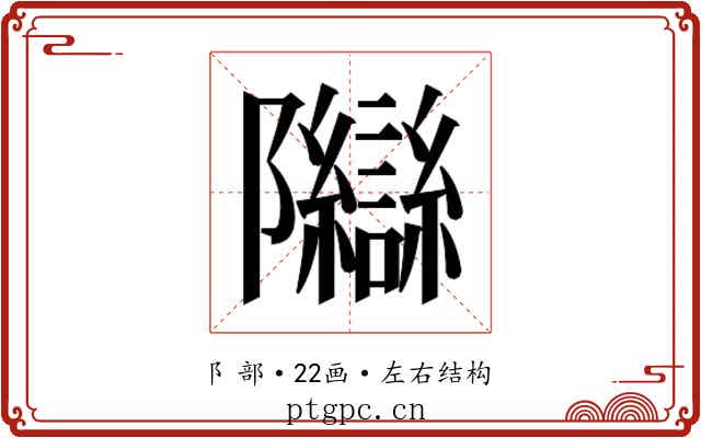 𬯨 𬯨