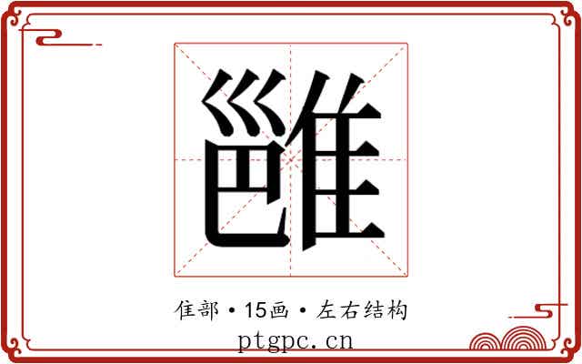 𬯮