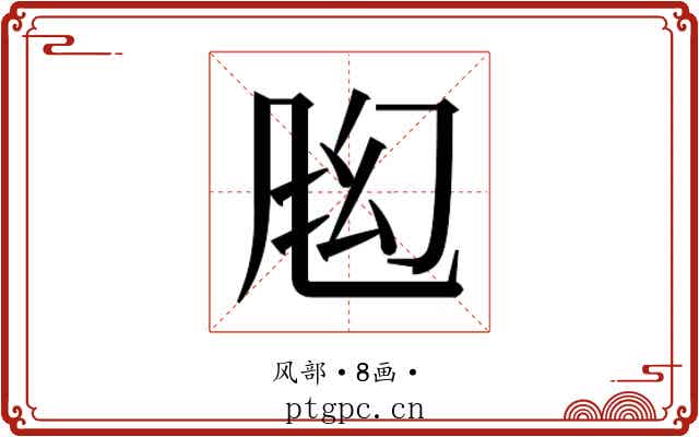 𬱶