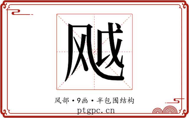𬱸