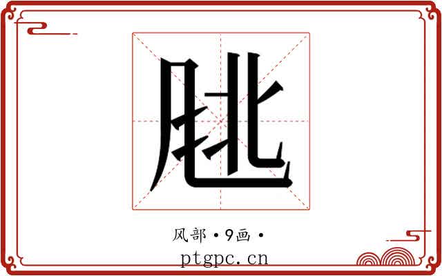 𬱹