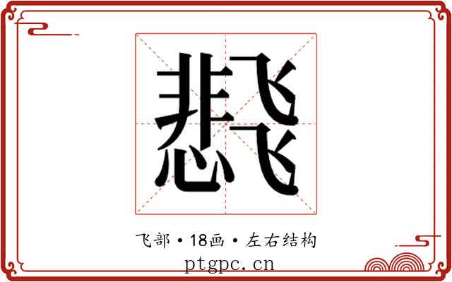 𬲊