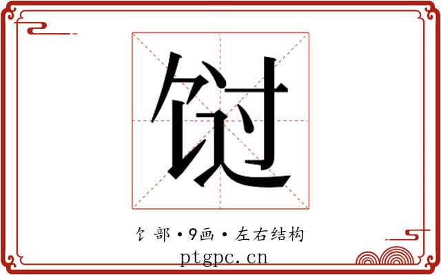 𬲸