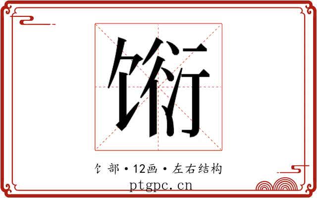 𬳆