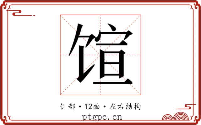 𬳇
