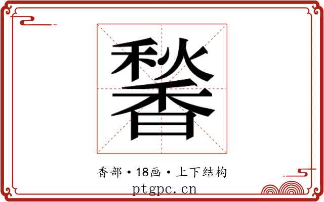 𬳠