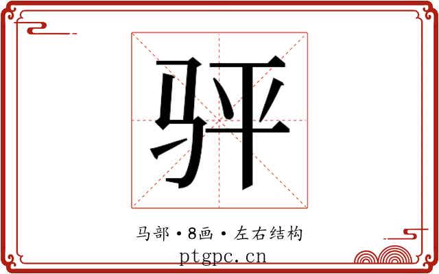 𬳴