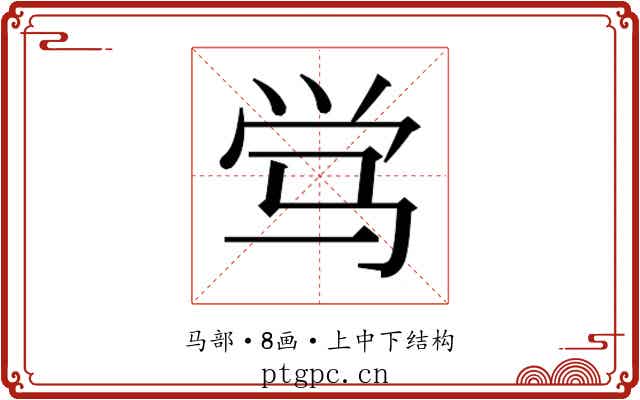 𬳸