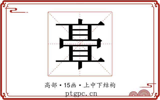 𬴘