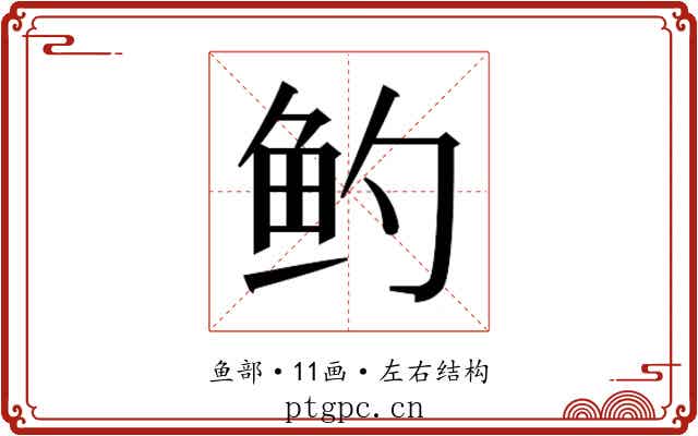 𬶄