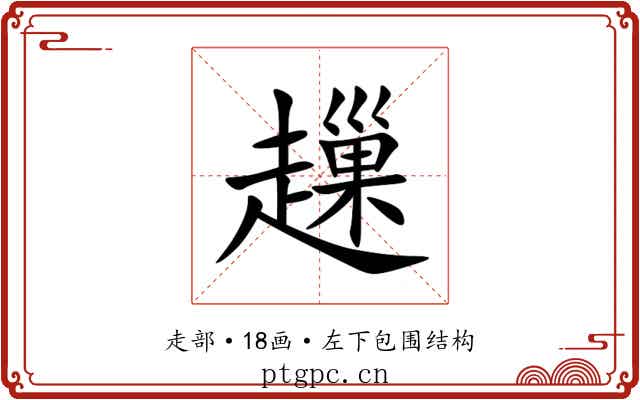 䟁 䟁