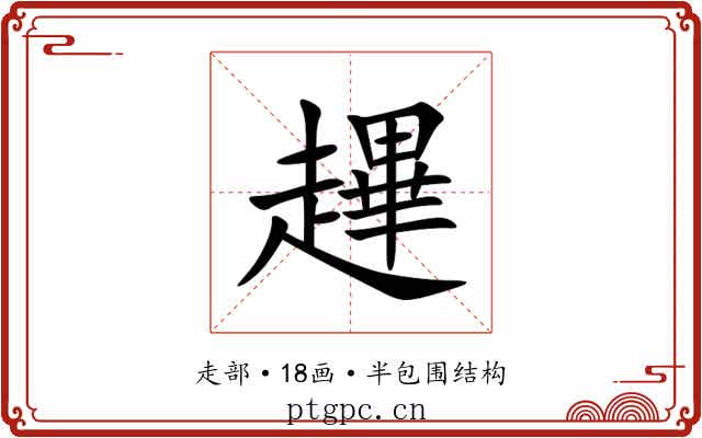 䟆 䟆