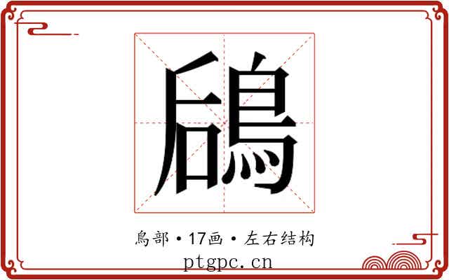 𬷎