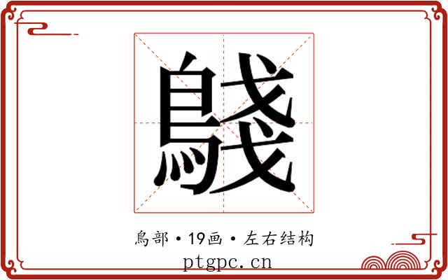 𬷟