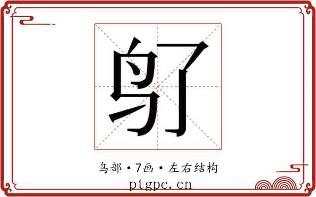 𬷽