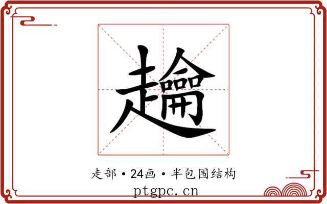 䟑 䟑