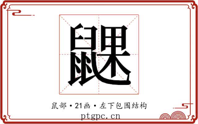𬹮 𬹮