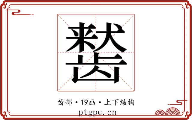 𬺒