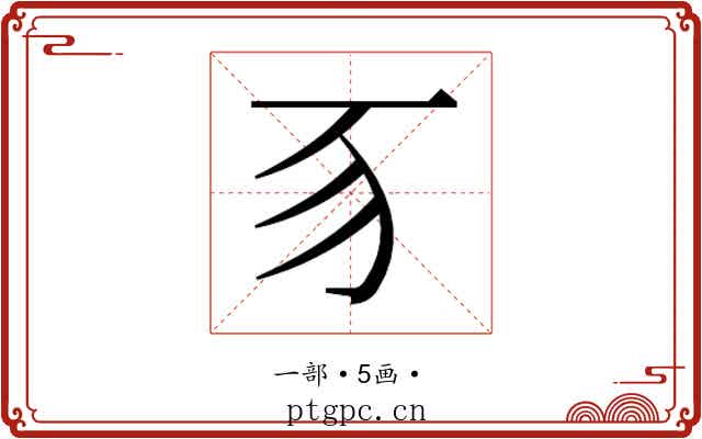 𬺻