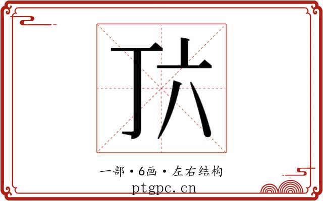 𬻅 𬻅