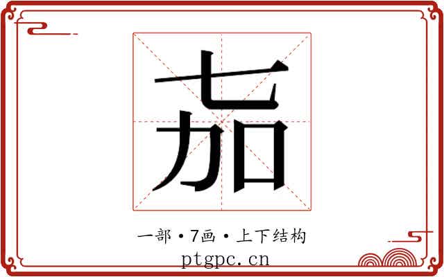𬻎