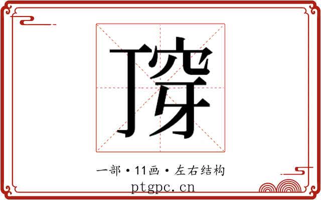 𬻣